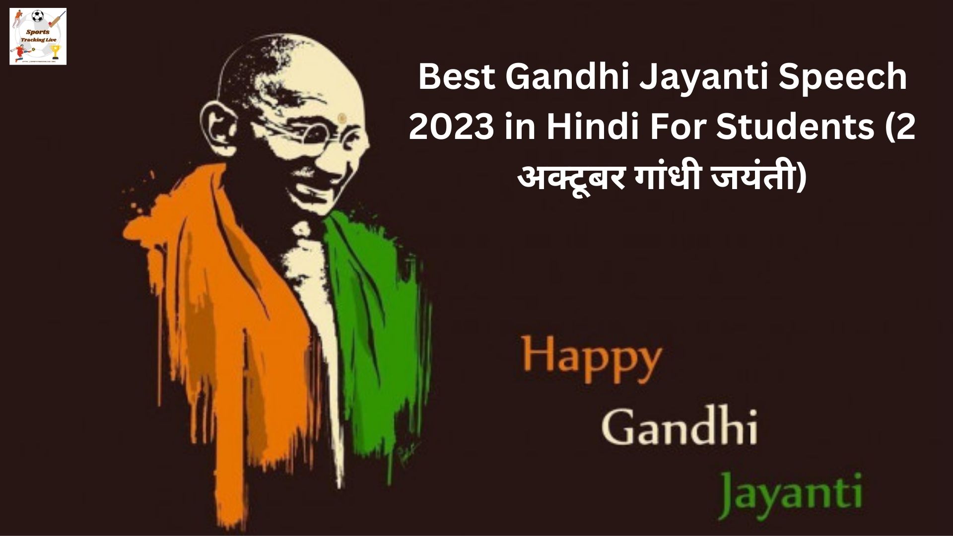 Best Gandhi Jayanti Speech 2023 in Hindi For Students (2 अक्टूबर गांधी जयंती)